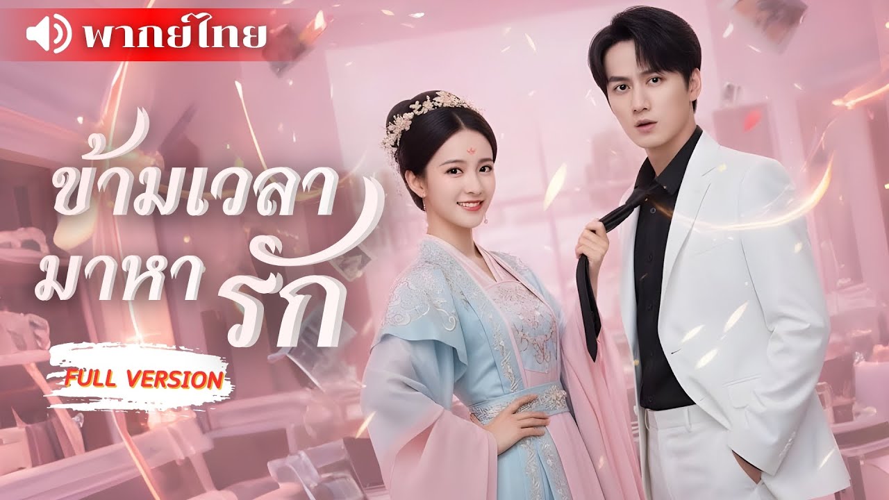 ⟪พากย์ไทย📢⟫ฮองเฮาข้ามเวลามาปรนนิบัติท่านประธาน! เพือแลกดาบวิเศษ สุดท้ายประธานดันรักเธอไม่ทันตั้งตัว!