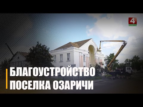Па даручэнні Прэзідэнта Беларусі праводзяцца маштабныя работы па добраўпарадкаванні гарадскога пасёлка Азарычы видео