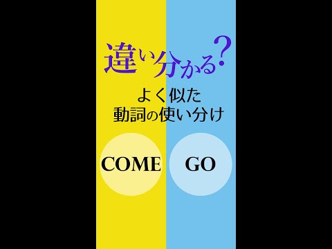 違い分かる？まぎらわしい動詞の使い分け3選 #shorts