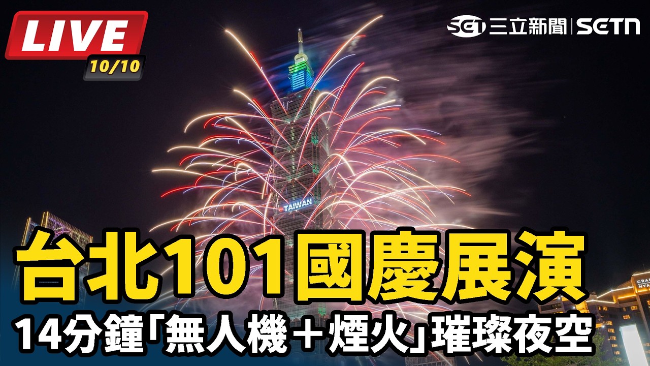 【#直播中LIVE】台北101國慶展演「無人機＋煙火」璀璨夜空