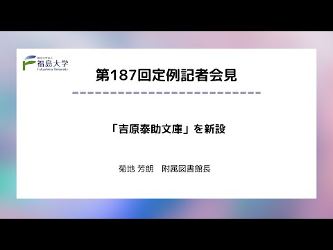【福島大学】第187回定例記者会見「「吉原泰助文庫」を新設」