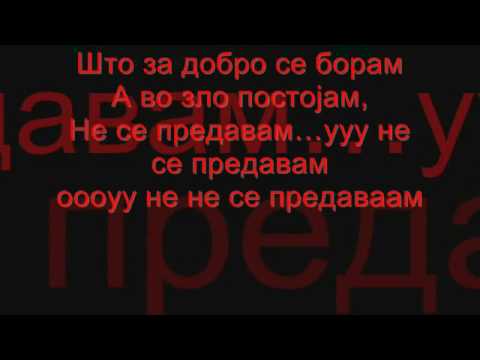 Ѓорѓи Крстевски  - Не се предавам (текст)