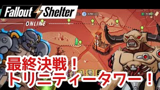 【Fallout Shelter online】#43 最終決戦！タイラントを撃破せよ！