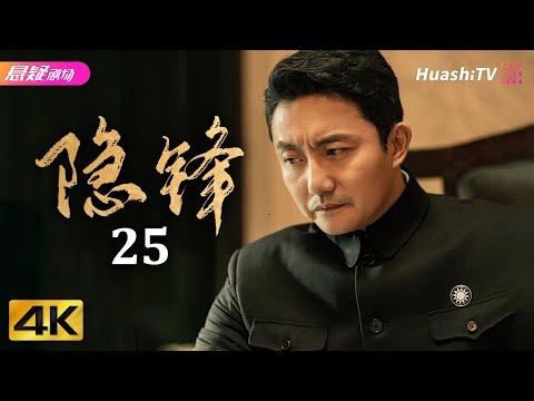 [4K Multi-sub]《隐锋》第25集丨杜淳 颖儿 涂松岩 母其弥雅 种丹妮 郭家铭 Hidden Blade EP25【捷成华视悬疑剧场】
