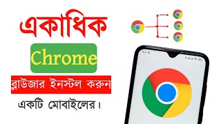 How to multiple chrome browser for any mobile phone  Bangla tutorial 2024