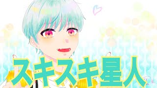 【宇宙人が】スキスキ星人/すとぷり【歌ってみた】coverみかげ星人