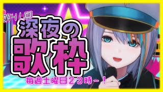【歌枠】第41回！深夜の歌枠～！初見さんも聞いていってね❤【#ラティLIVE /Singing Stream / #VTuber ラティオ・ユィリス 】