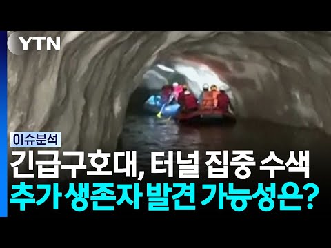 긴급구호대, 터널 집중 수색...추가 생존자 발견 가능성은? [이슈플러스] / YTN