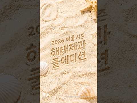 해태제과 AI 숏폼·바이럴 사례