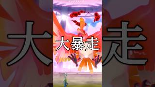 ダイマックスホウオウが大暴れ #ポケモン #ポケモンgo