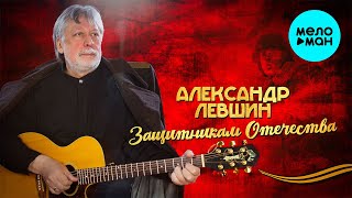 Александр Левшин  - Защитникам отечества (Single 2021)