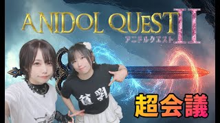 【生配信】アニクエ2超会議Vol.1