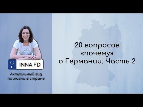 20 вопросов "ПОЧЕМУ" о Германии. Ч 2