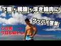 朝にやった筋トレ、よかったら一緒にやりましょう!!(浮き輪肉、下腹、横腹)