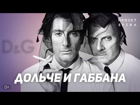 Интересные факты 👉 История успеха 👈 Дольче и Габбана бренда D&G | Документальный фильм