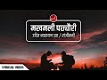 Makhamali Pachheuri - Udit Narayan Jha & Sanjeevani | Muglan | Lyrical Video