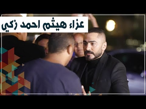 محمد رمضان وتامر حسني ودنيا سمير وزينة بعزاء هيثم أحمد زكي