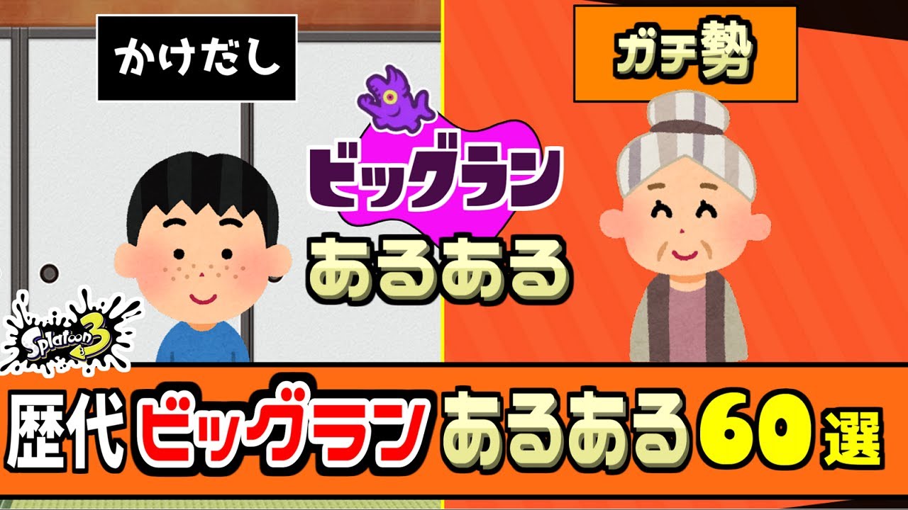 歴代ビッグランあるある60選！かけだしとガチ勢のあるあるの違い【スプラトゥーン3】【サーモンラン】