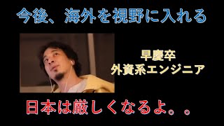 【ひろゆき】外資系エンジニア、今後海外を視野に入れるべき?