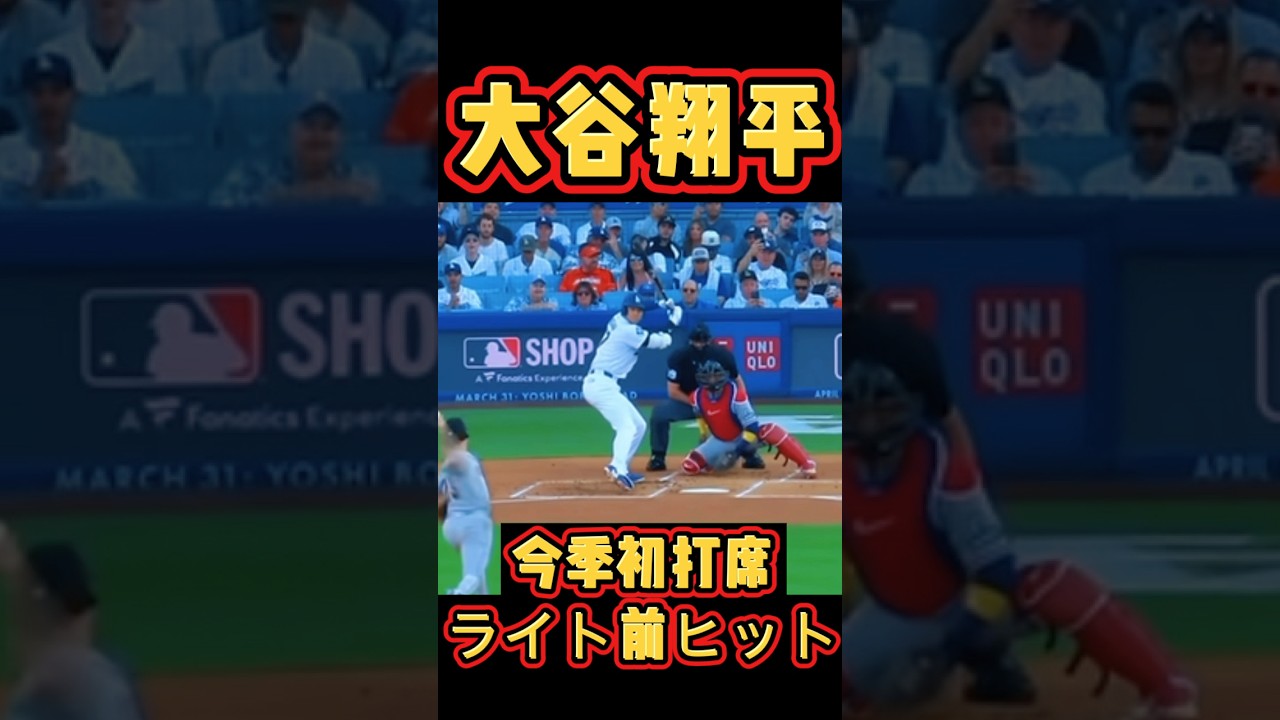 大谷翔平今季初打席初ヒット‼️山本由伸も６回2失点投球！#大谷 #大谷翔平 #大谷ホームラン #ドジャース #dodgers #ohtani #shoheiohtani