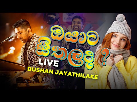 Oyata Seethalada ( ඔයාට සීතලද ) | Dushan Jayathilake LIVE