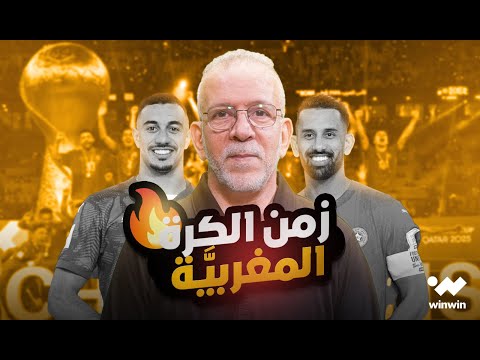 مع حفيظ | نحن نعيش زمن الكرة المغربية وهذا منافس المنتخب المغربي في كأس أفريقيا 