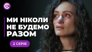 Затяті вороги стали КОХАНЦЯМИ! Невже це ЛЮБОВ? «Ми ніколи не будемо разом». 2 серія онлайн