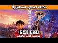 COCO සිංහල Movie Review මළවුන්ගෙ ලෝකේ සවාරිය Sinhala C