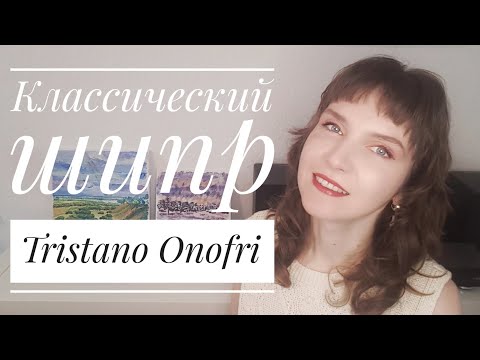 Лучший шипр: Tristano Onofri Femme