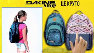 DAKINE-SHOP - ЦЕ КРУТО!