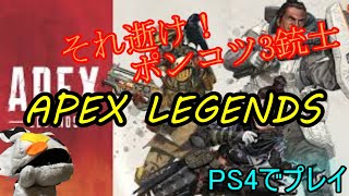 APEX LEGENDS【エーペックス　レジェンズ】戦場に舞い降りたポンコツ3銃士
