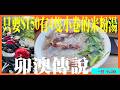 【4K VLOG 重機美食】卯澳傳說！NT$150/4隻小卷的米粉湯值得嗎？CB650R 山海一日挑戰