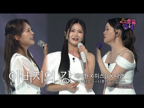 [클린버전] 순백의 그녀들이 모두의 마음을 정화시켜줄겁니다🧡 나 배 부른 미스김이영(미스김&배아현&나영) - 평생🧡 트롯 올스타전 수요일밤에 TV CHOSUN 250709 방송