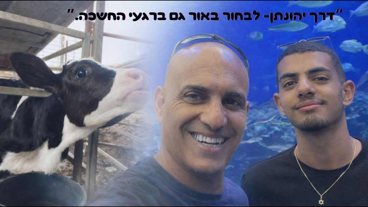 כיצד "דרך יהונתן " מזמינה אותנו לבחור באור גם ברגעי חושך❓ ריאיון עם ניר חג'בי מרצה