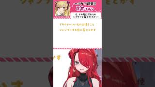 Vtuberのヘアケア！鷹宮リオンさん編【#shorts 】