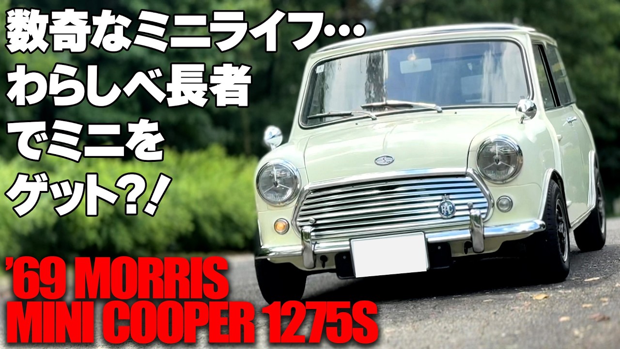 数奇なミニライフ…わらしべ長者でミニをゲット？！【’69 MORRIS MINI COOPER 1275S】