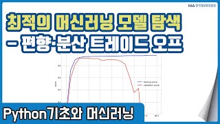 파이썬 머신러닝 강의 06-2 - 머신러닝 최적의 모델 개념