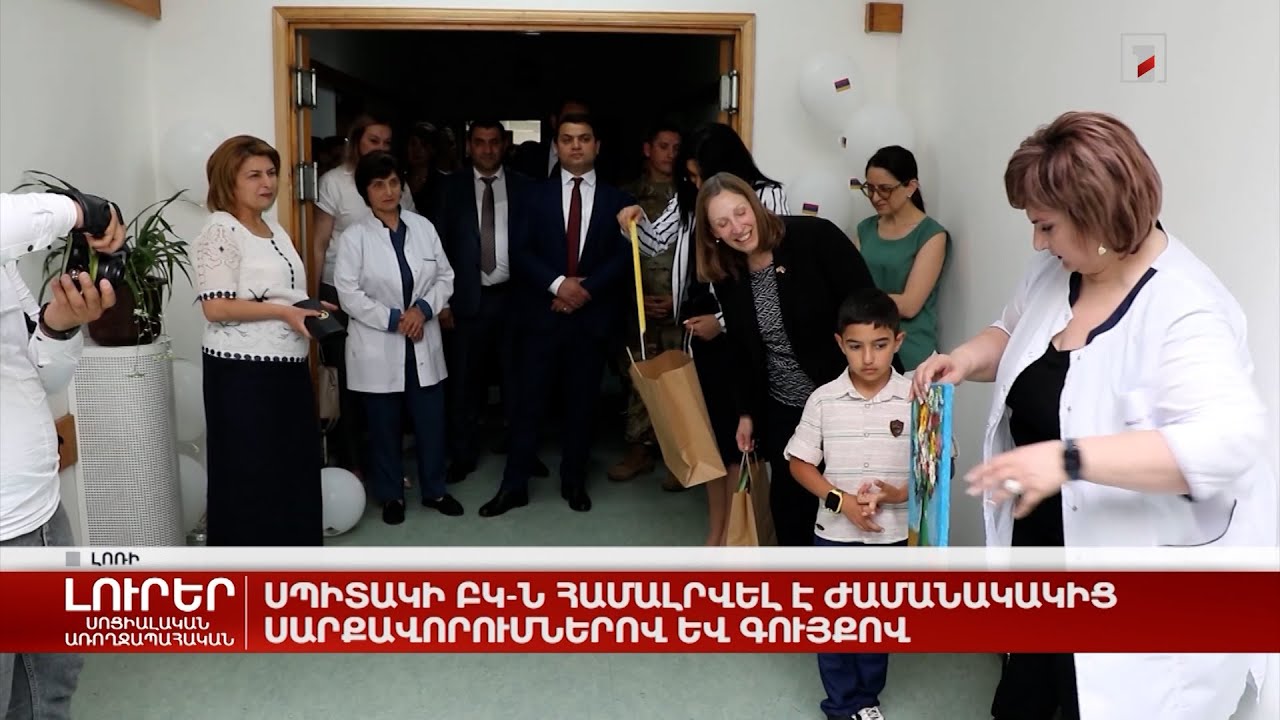 Սպիտակի ԲԿ-ն համալրվել է ժամանակակից սարքավորումներով և գույներով