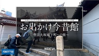 NEXT21 お出かけ今昔館 2025年3月