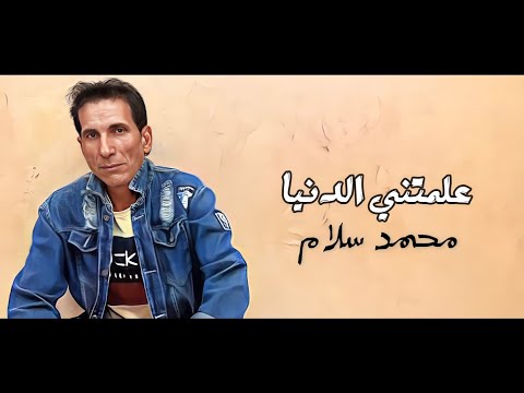 علمتني الدنيا - محمد سلام