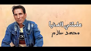 كلمات اغنية علمتني الدنيا محمد سلام