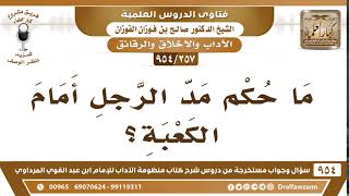 [257 -954] ما حُكم مدُّ الرجل أمام الكعبة؟ - الشيخ صالح الفوزان image