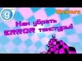 Как убрать ERROR текстуры в Garry's mod! 