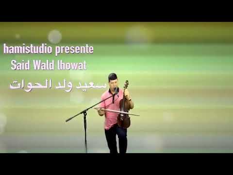 Said wald lhowat jnnani jnnani   سعيد ولد الحوات