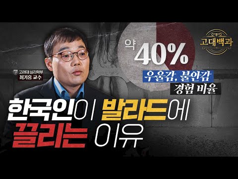 우울할 때 발라드가 끌리는 이유는? 심리학자가 알려주는 우울증 증상과 극복방법｜최기홍 교수｜고대백과 EP 01