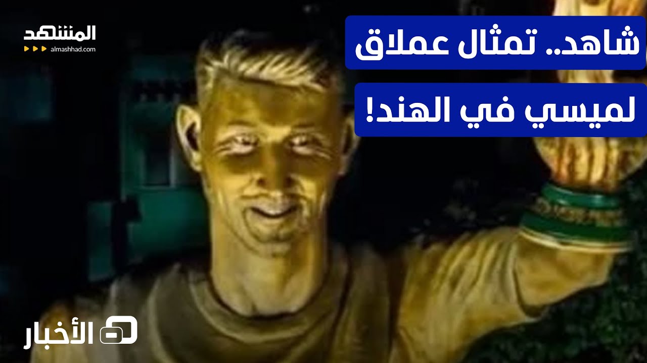 صور مسربة.. تمثال ميسي العملاق في الهند قبل زيارته - نشرة اليوم