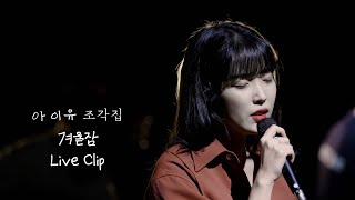 [IU] &#39;겨울잠 (Winter Sleep)&#39; Live Clip