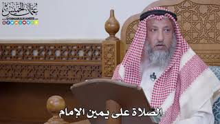 1560 - الصلاة على يمين الإمام - عثمان الخميس