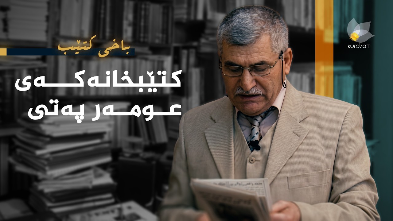 ڤیدیۆ | باخی کتێب کتێبخانەکەی عومەر پەتی
