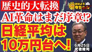 【日経平均株価10万円に⁉︎】 歴史的大転換 AI革命はまだ序章!? 日経平均は10万円台へ! 武者陵司 (ストラテジスト)おはよう寺ちゃん”残業中！” 6月25日(木)